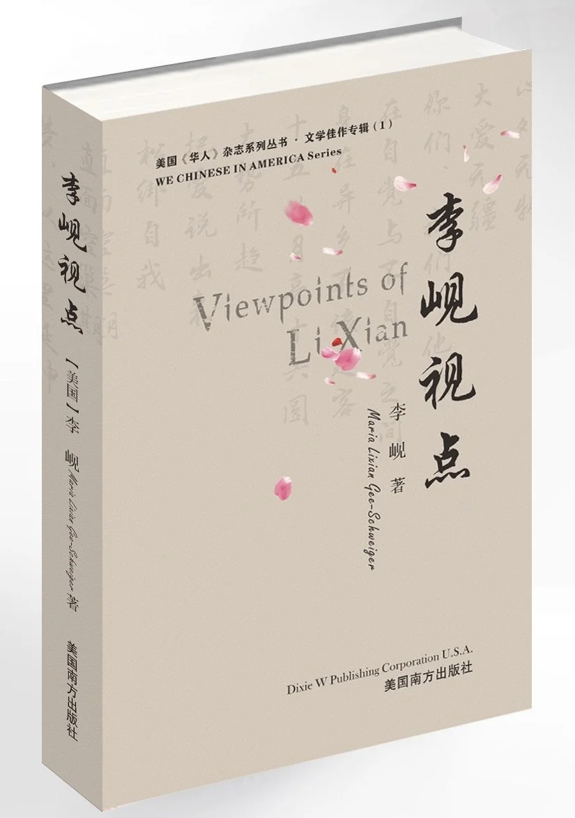 李岘— 美国中文作家协会